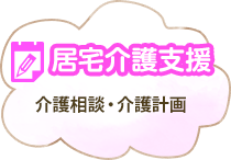 「居宅介護支援」介護相談・介護計画