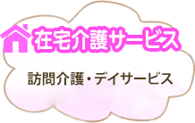 「在宅介護支援」訪問介護・デイサービス