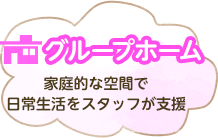 「グループホーム」家庭的な空間で日常生活をスタッフが支援