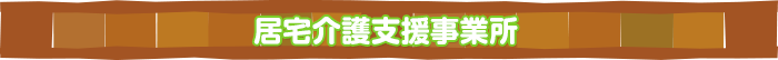  ケアプラン作成・ 居宅介護支援