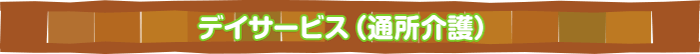 デイサービス （ いこいの街・いこいの丘・いこいの泉） …通所介護