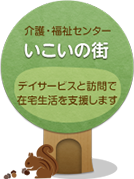 介護・福祉センター いこいの街 デイサービスと訪問で在宅生活を支援します