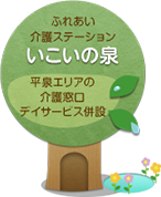 ふれあい介護ステーション いこいの泉 平泉エリアの介護窓口デイサービス併設