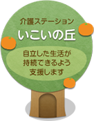 介護ステーション いこいの丘 自立した生活が持続できるよう支援します