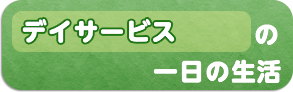 デイサービスの1日の生活