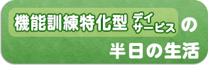 機能訓練特化型デイサービスの1日の生活