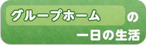 グループホームの1日の生活