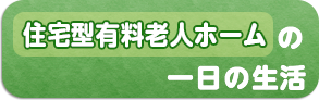 住宅型有料老人ホームの1日の生活