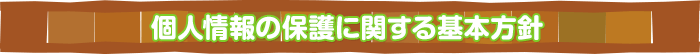 個人情報の保護に関する基本方針