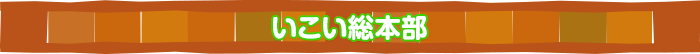 いこい事業本部・本部事務所 